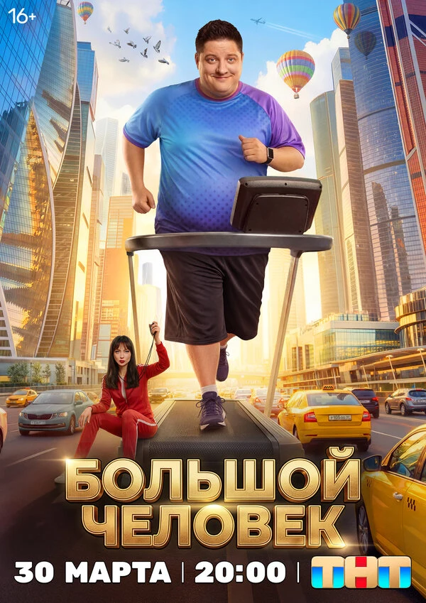 Постер Большой человек (2026)