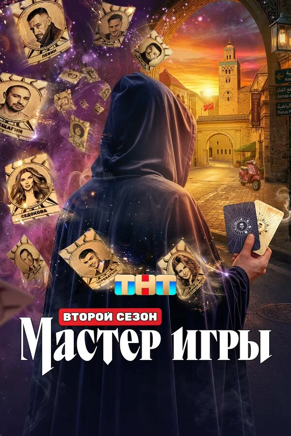Постер Мастер игры (2025)