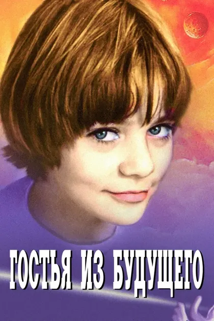 Постер Гостья из будущего (1984)