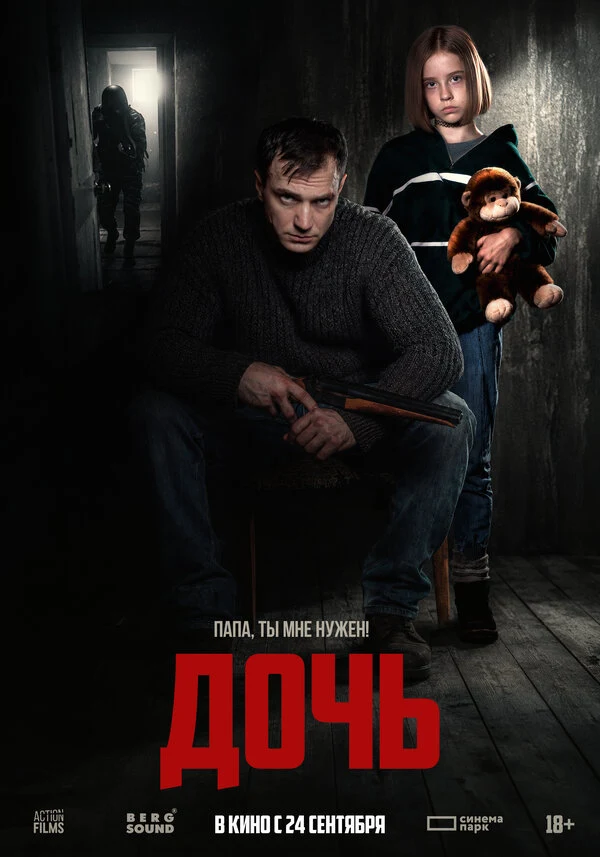 Постер Дочь (2025)