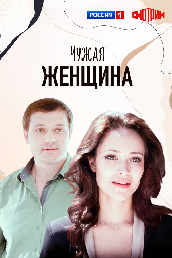 Чужая женщина (2013)