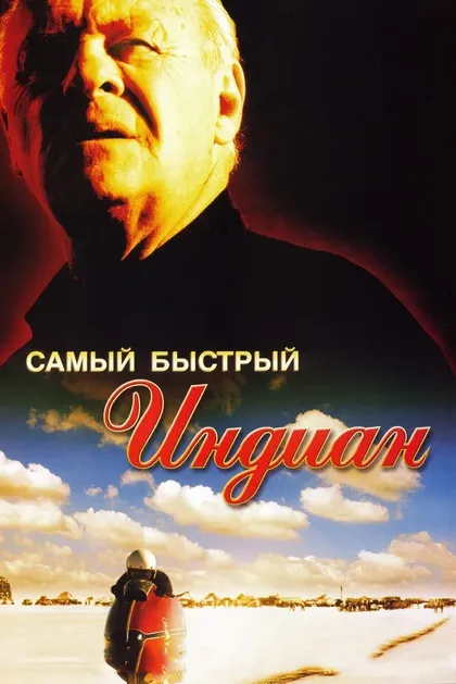 Постер Самый быстрый (2005)