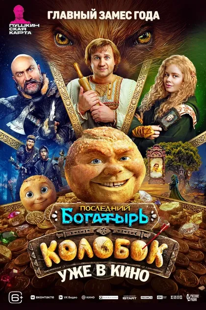 Постер Последний богатырь. Колобок (2026)