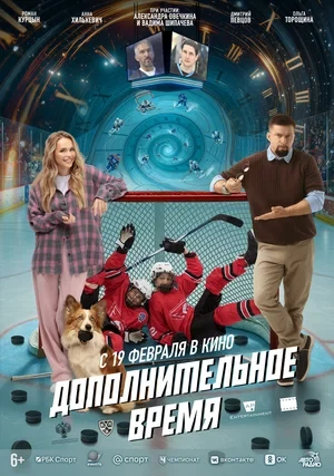 Постер Дополнительное время (2026)