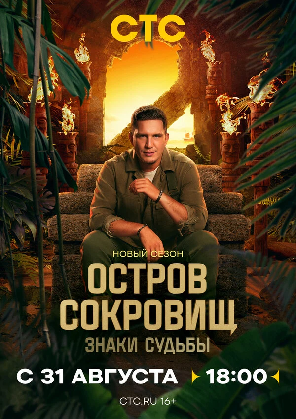 Постер Остров сокровищ. Знаки судьбы (2024)