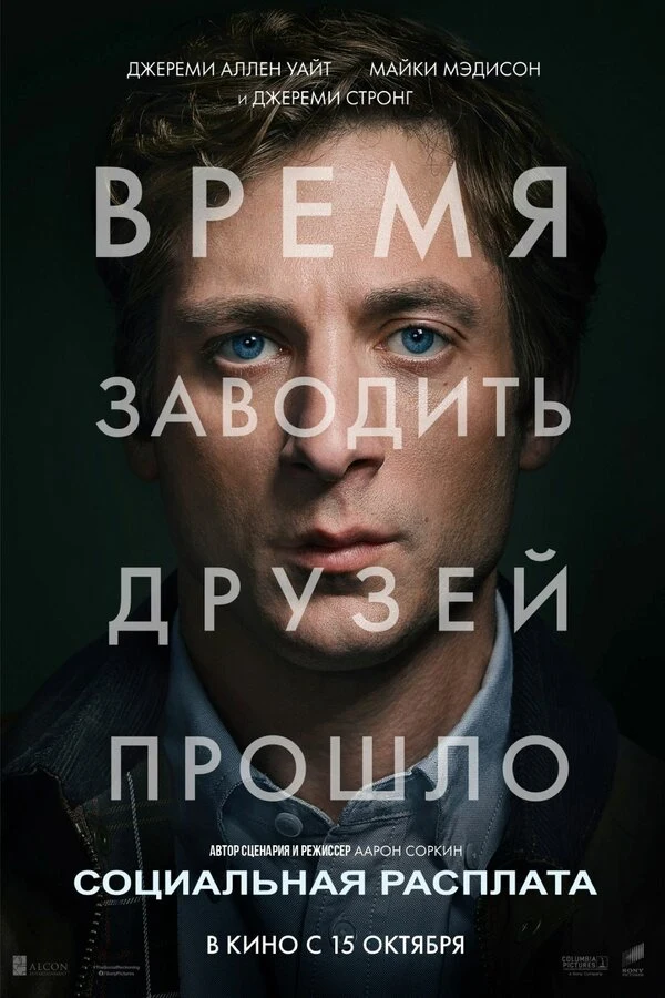 Постер Социальная расплата (2026)