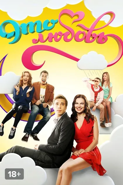 Это любовь (2015)