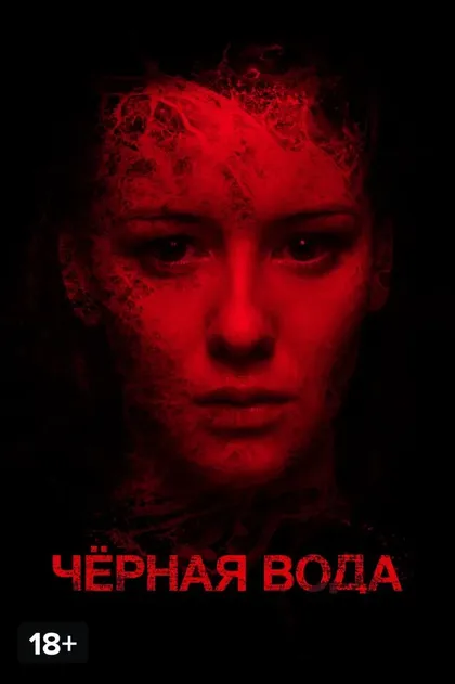 Постер Черная вода (2015)