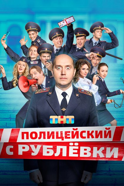 Полицейский с Рублёвки (2016)