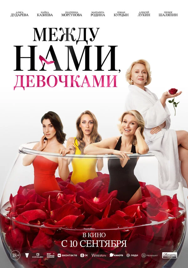 Постер Между нами, девочками (2025)