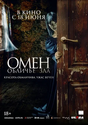 Постер Омен. Обличье зла (2026)