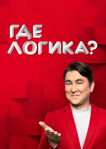 Постер Где логика? (2015)