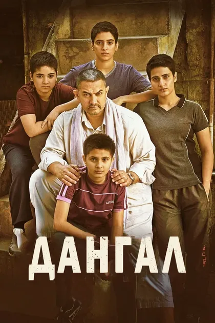 Постер Дангал (2016)