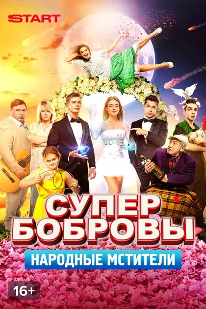 Постер СуперБобровы. Народные мстители (2018)