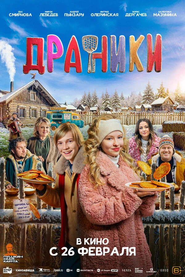 Постер Драники (2025)