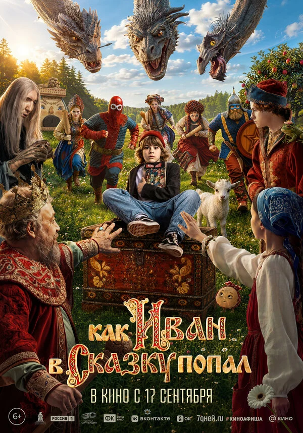 Постер Как Иван в сказку попал (2026)