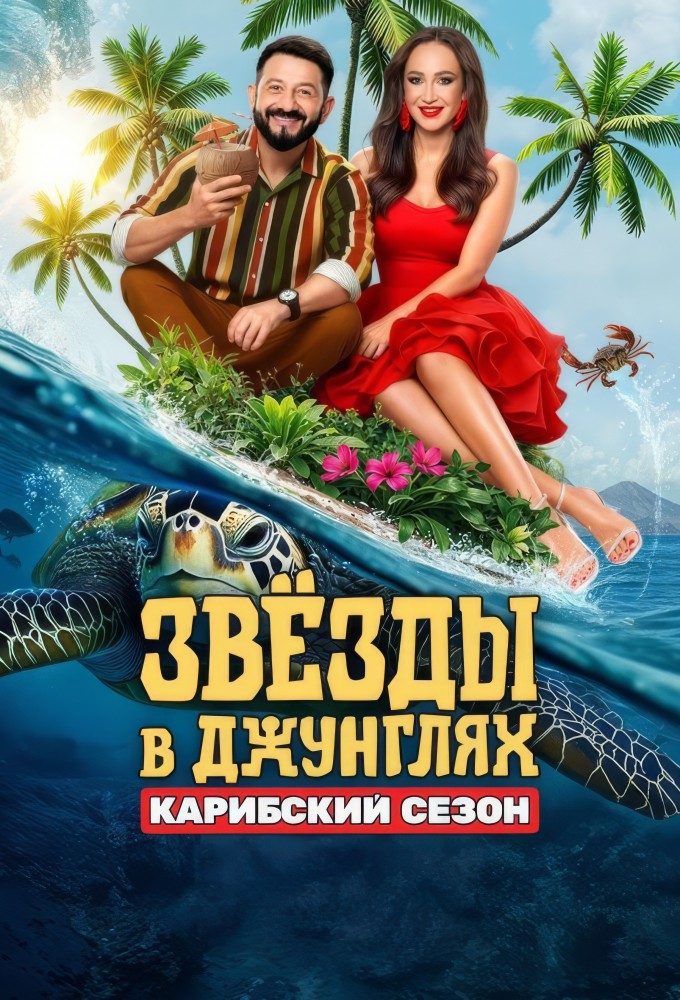 Постер Звёзды в джунглях (2024)