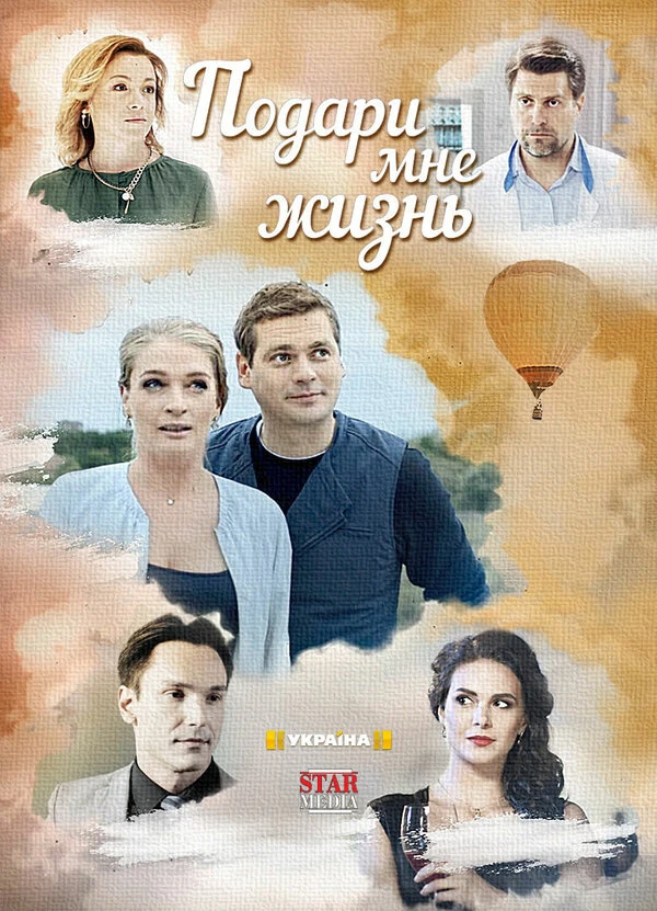 Постер Подари мне жизнь (2017) (2017)
