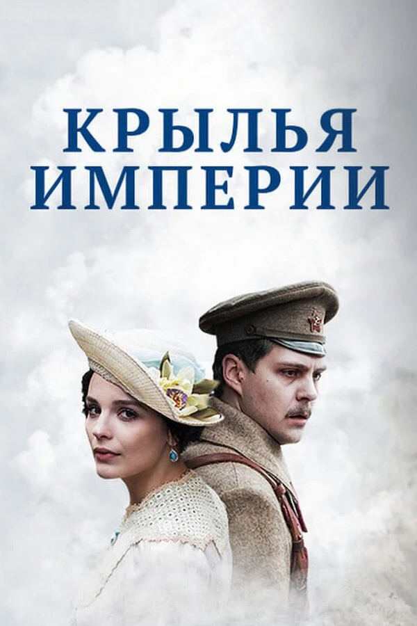 Крылья империи (2017)