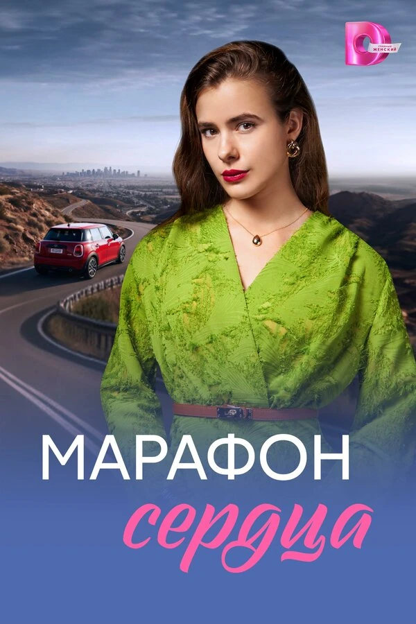 Постер Марафон сердца (2026)