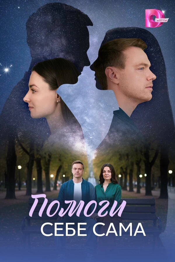 Постер Помоги себе сама (2026)