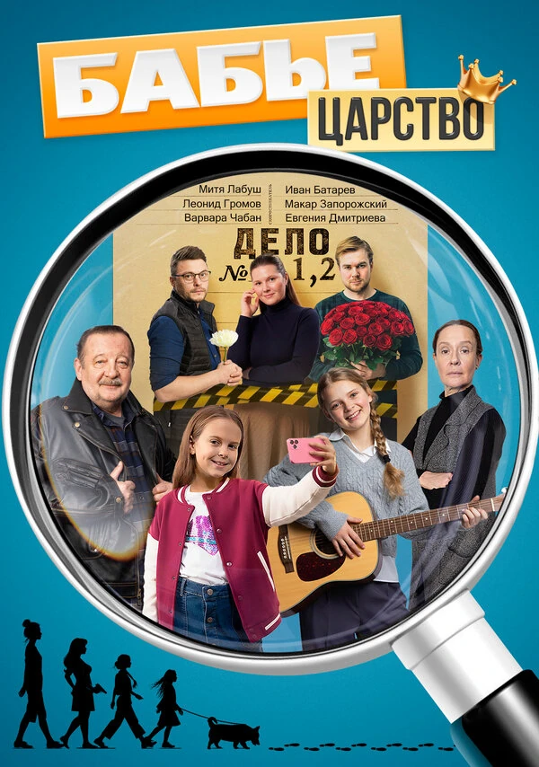Постер Бабье царство (2025) (2025)