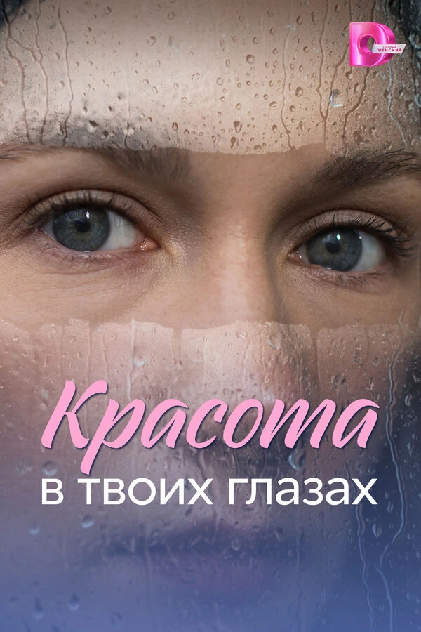 Постер Красота в твоих глазах (2026)