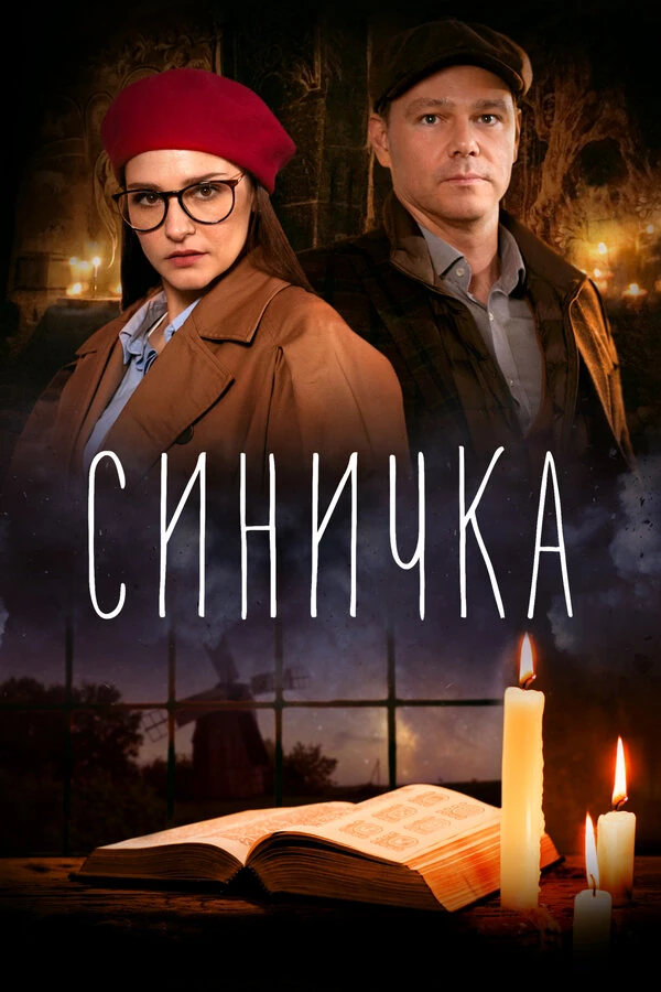 Синичка (2018)