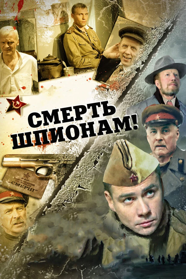 Постер Смерть шпионам! (2007)
