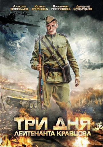Постер Три дня лейтенанта Кравцова (2011)
