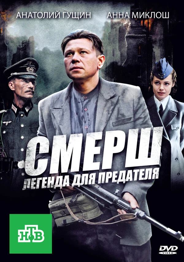 Постер СМЕРШ. Легенда для предателя (2011)