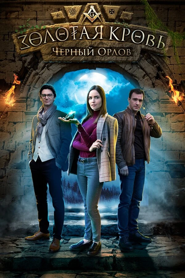 Золотая кровь. Пигмалион (2025)
